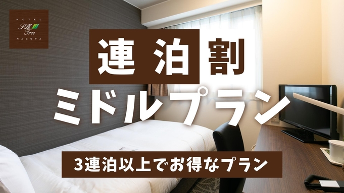 【連泊割】３連泊以上の連泊割プラン☆〜朝食付き〜